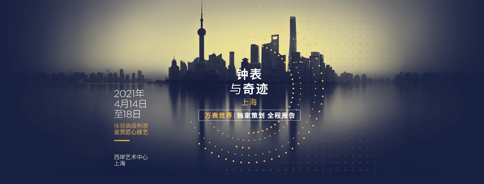 2021年“钟表与奇迹”上海高级专题展